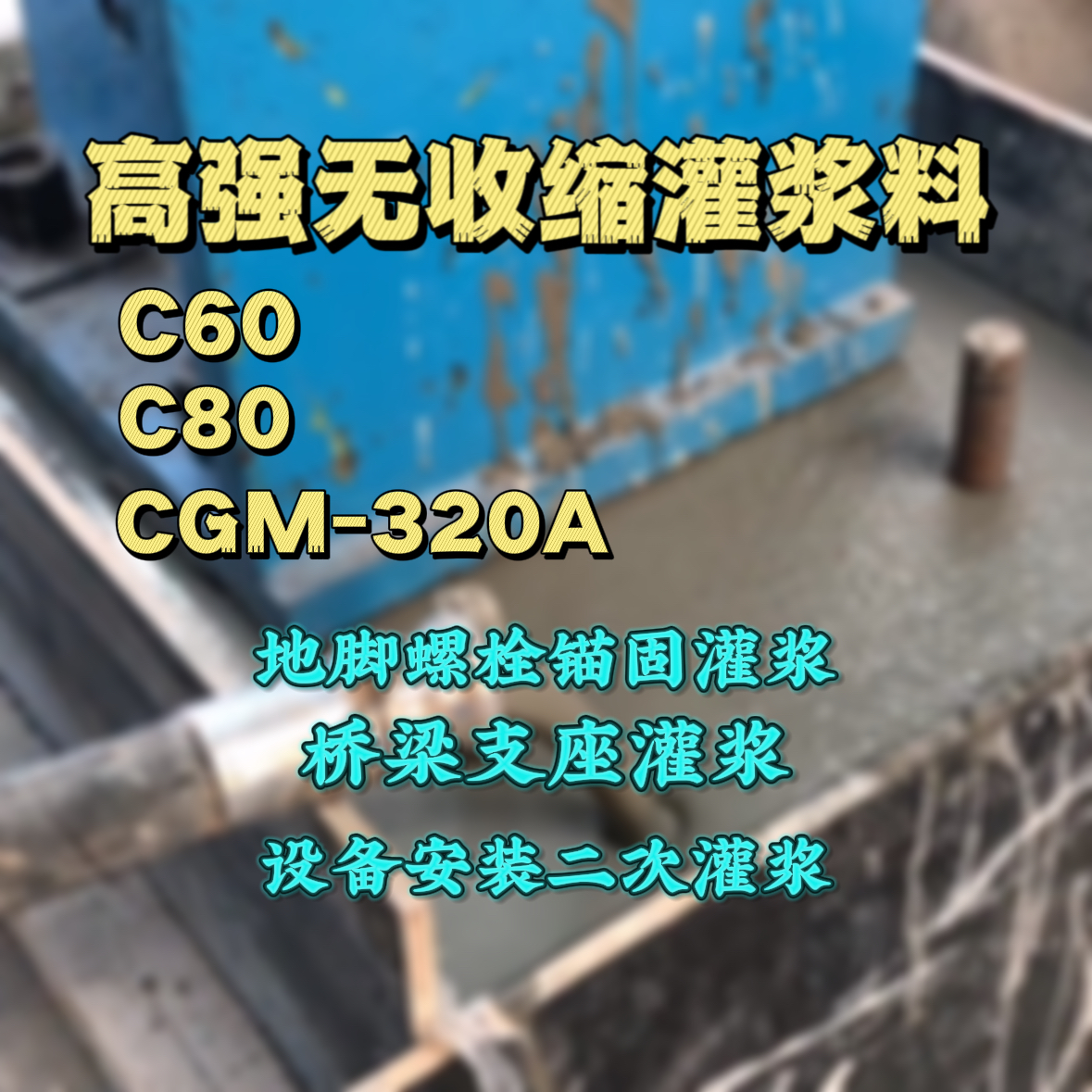 郯城灌浆料加水多了、稀了会有什么影响？